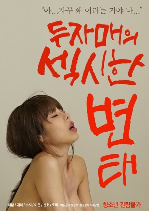 Two Sisters' Sexy Pervert (2021) poster