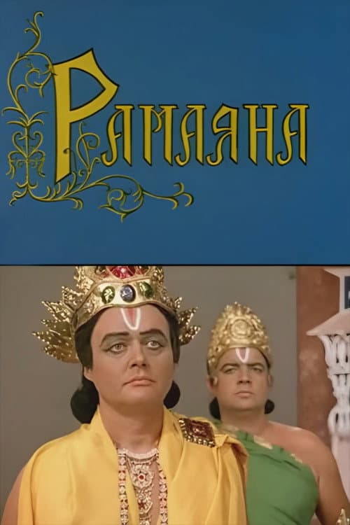 Ramayana (1976) poster
