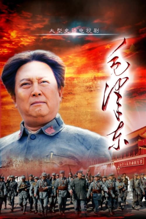 Mao Zedong (2013) poster
