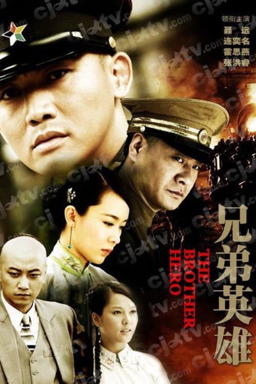 兄弟英雄 (2011) poster