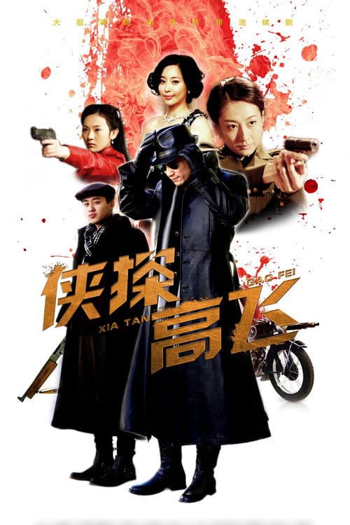 Xia Tan Gao Fei (2014) poster