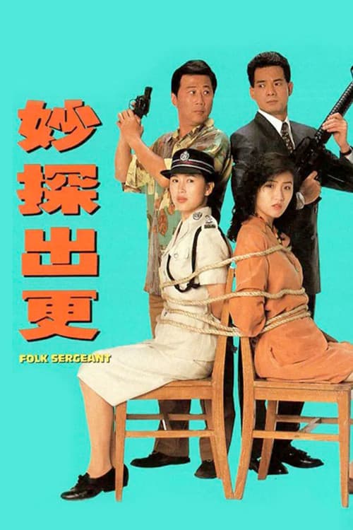 Folk Sergeant (1993) poster