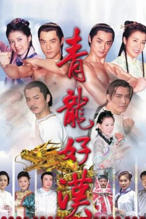 青龍好漢 (2003) poster