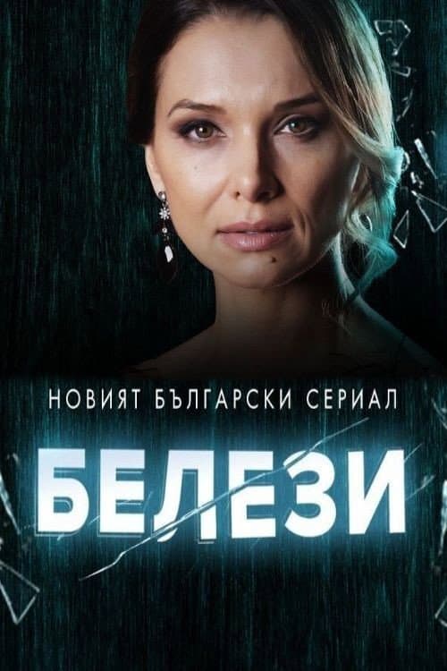 Белези (2021) poster