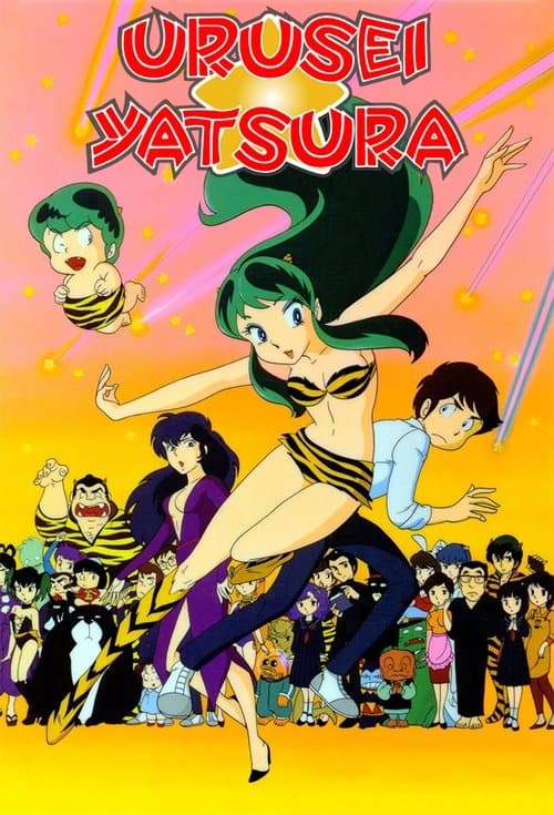 Urusei Yatsura (1981) poster