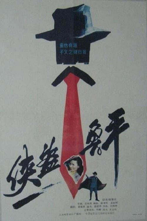 Lu Ping, the Chivalrous Thief (1989) poster