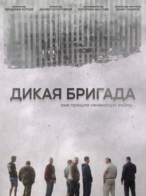 The Wild Brigade (2023) poster