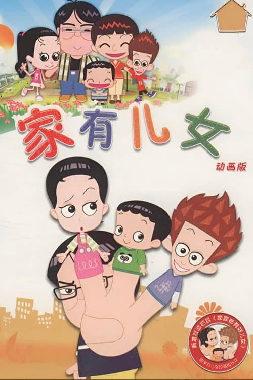 家有儿女动画版 (2018) poster