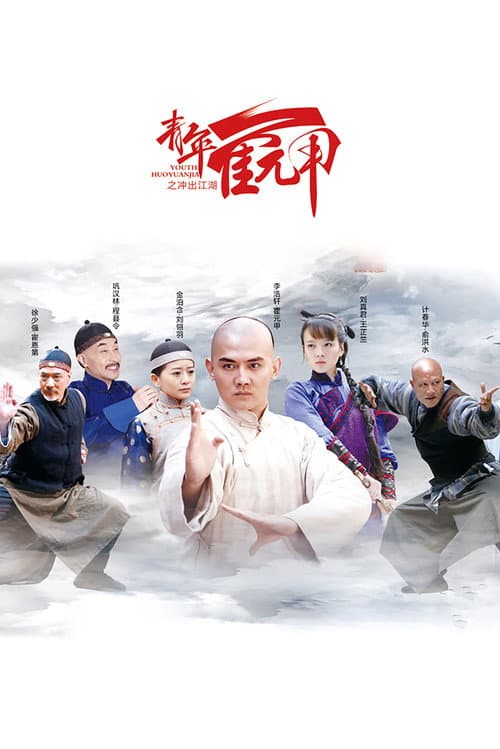 Youth Huoyuanjia (2015) poster