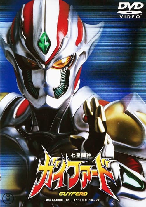 Seven Star Fighting God Guyferd (1996) poster