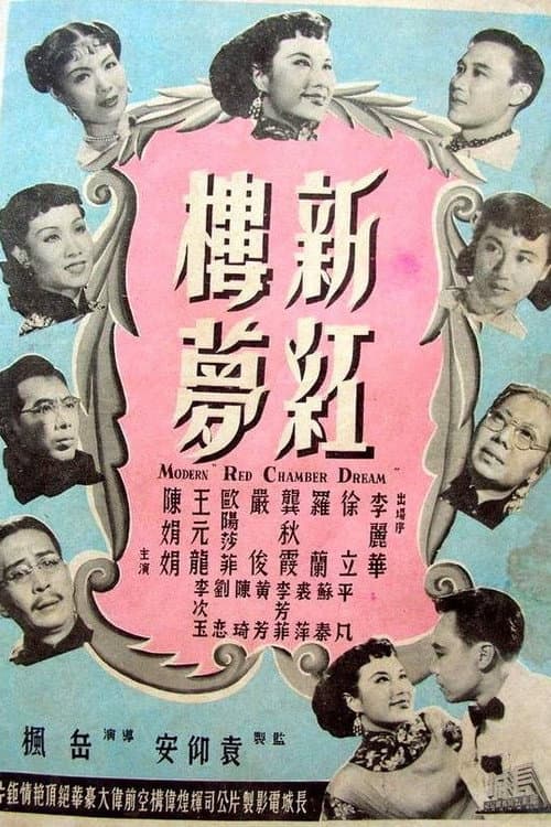 Modern ‘Red Chamber Dream’ (1952) poster