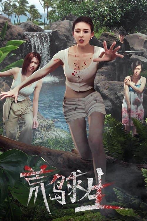 Survival on a Deserted Island (2024) poster