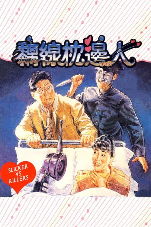Slickers vs. Killers (1991) poster