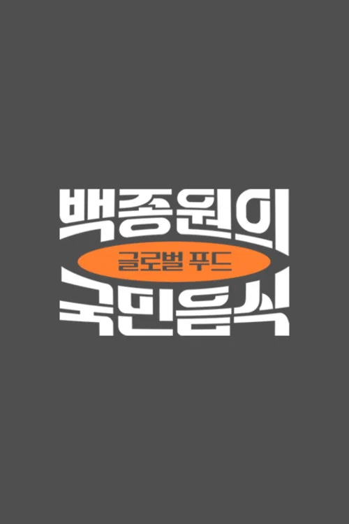백종원의 국민음식 poster