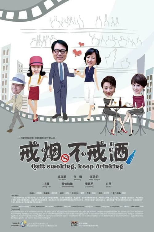戒烟不戒酒 (2013) poster