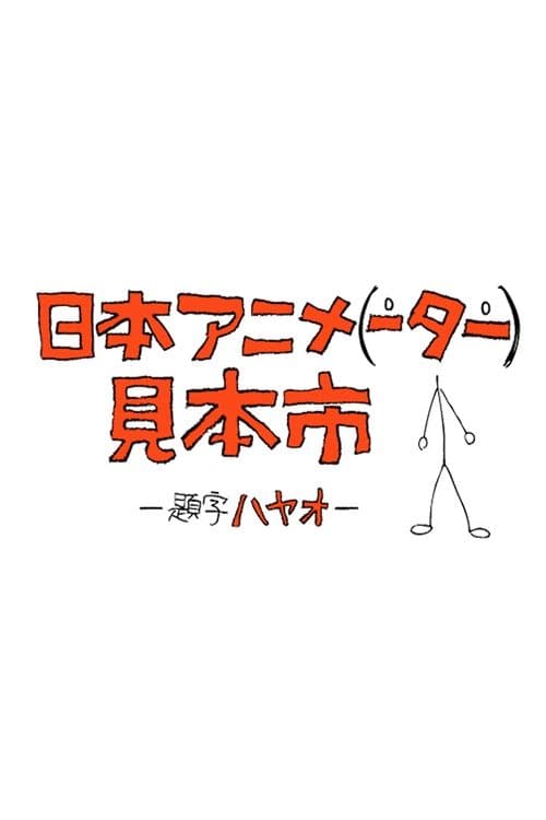 Japan Animator Expo (2014) poster