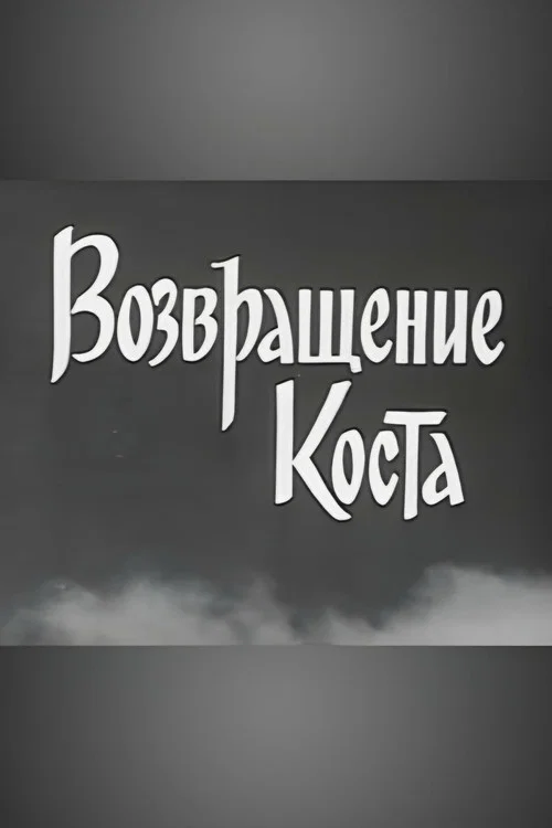 Kosta Returns poster