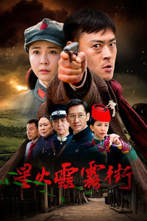 星火云雾街 (2018) poster