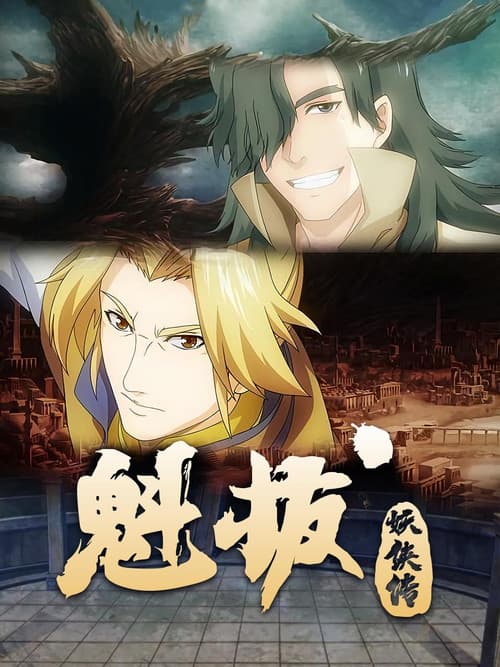 魁拔妖侠传 (2014) poster
