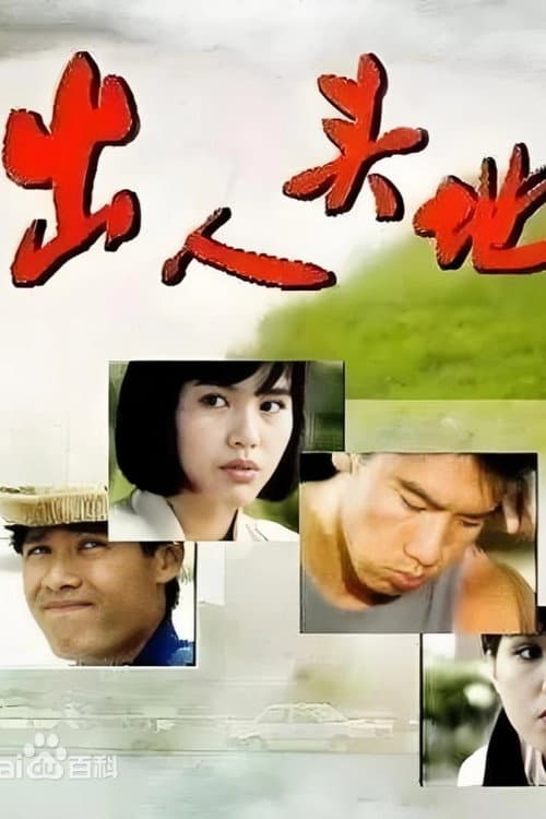 出人头地 poster