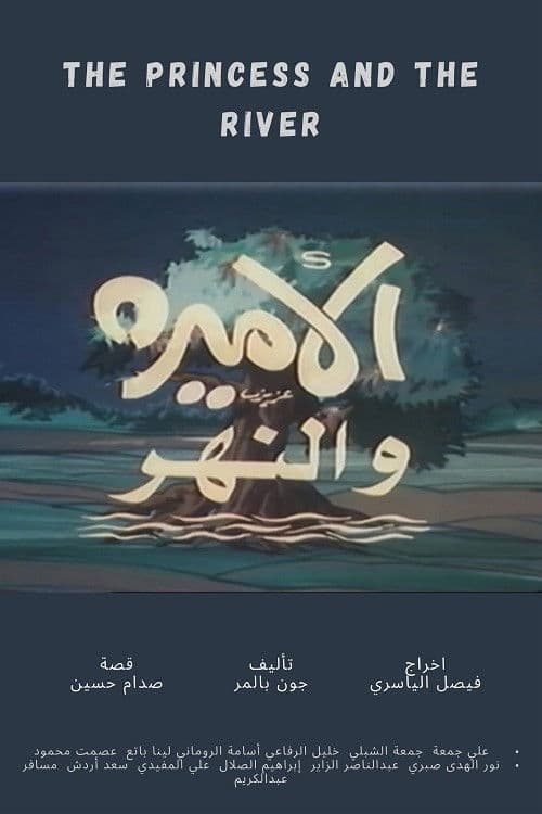The Princess and the River (1982) poster