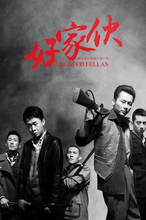 好家伙（导演剪辑版） (2016) poster
