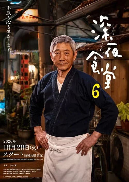 深夜食堂 6 (2026) poster