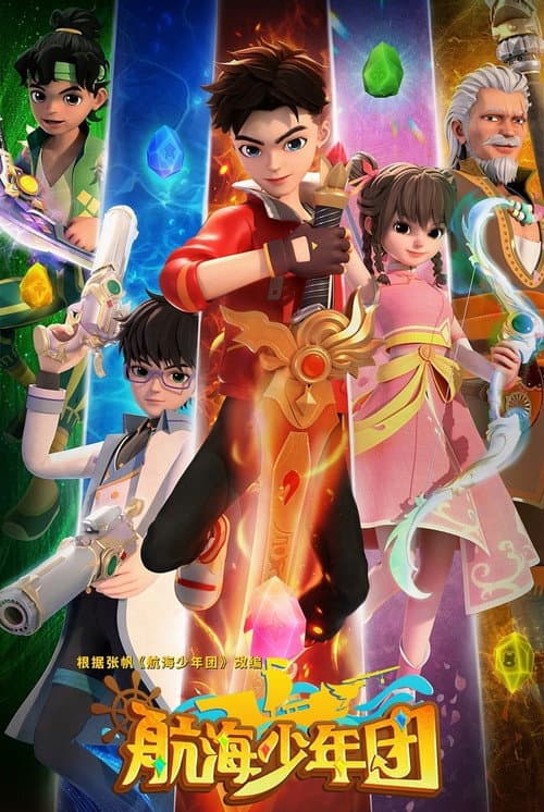 航海少年团 (2024) poster