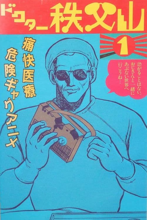 Doctor Chichibuyama (1988) poster