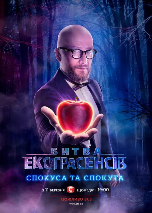 Битва екстрасенсів (2007) poster
