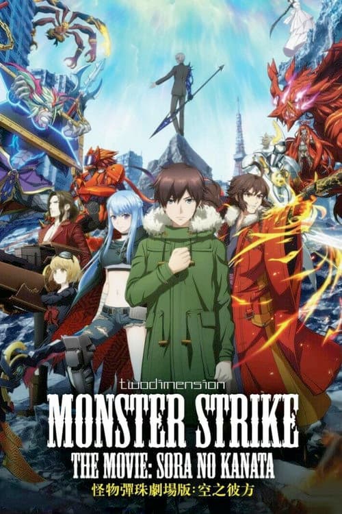 Monster Strike the Movie: Sora no Kanata (2018) poster