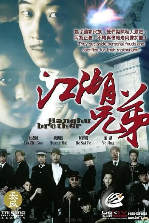 江湖兄弟 (2008) poster