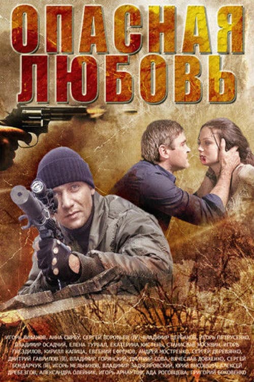 Опасная любовь (2013) poster