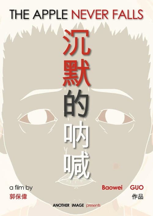 The Apple Never Falls (2025) poster