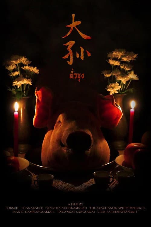 ตั่วซุง (2022) poster