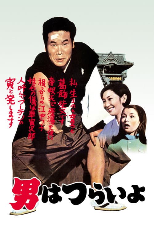 Tora-san, Our Lovable Tramp poster