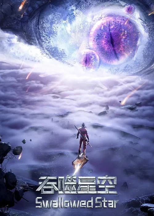 吞噬星空 合集篇 poster