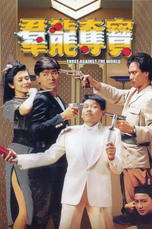 Three Against the World (1988) poster