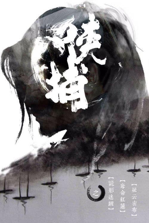 Xia Bu (2014) poster