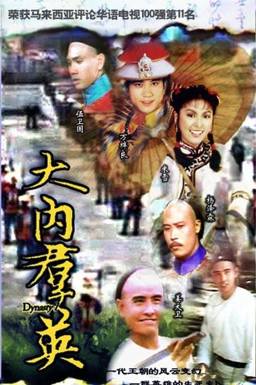 Dynasty (1980) poster