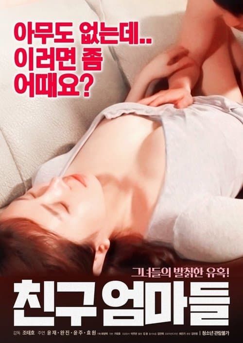 Friend's Mothers (2018) poster