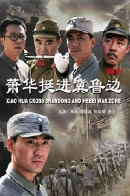 Xiao Hua Cross Shandong and Hebei War Zone (2009) poster