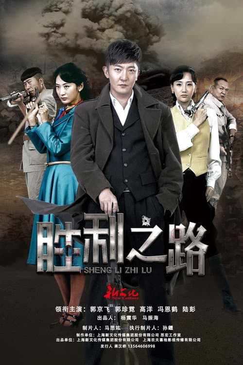 胜利之路 (2015) poster