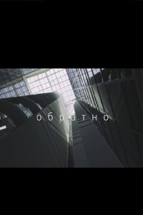 Обратно (2024) poster