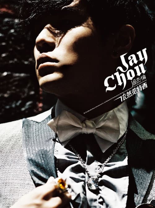 依然范特西 (2006) poster