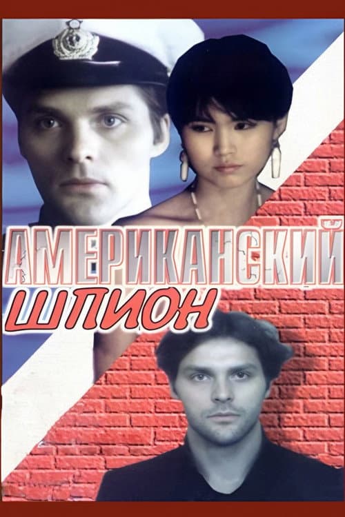 American Spy (1991) poster