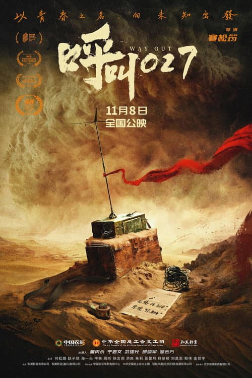呼叫027 (2025) poster