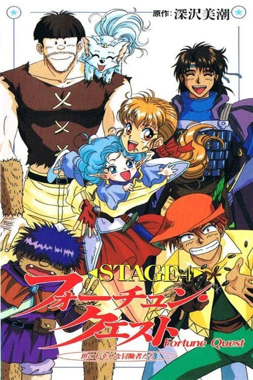 Fortune Quest: Yo ni mo Shiawase na Boukensha-tachi (1993) poster