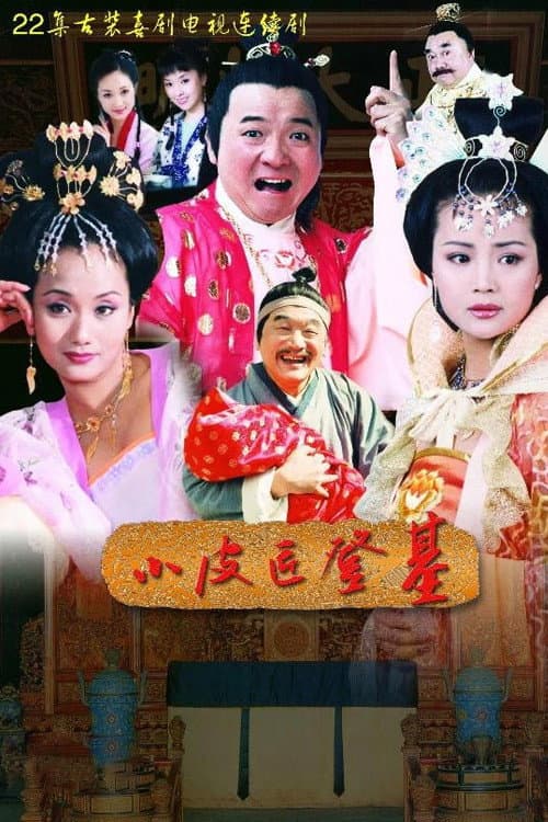 小皮匠登基 (2003) poster