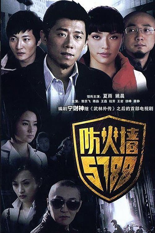 防火墙5788 (2008) poster